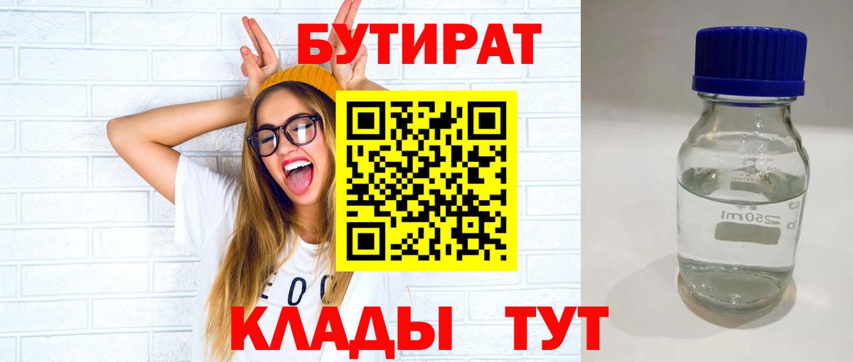 БУТИРАТ бутандиол  Вход с VPN  Бутират  Осинники 